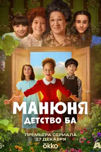 Манюня: детство Ба (2025)